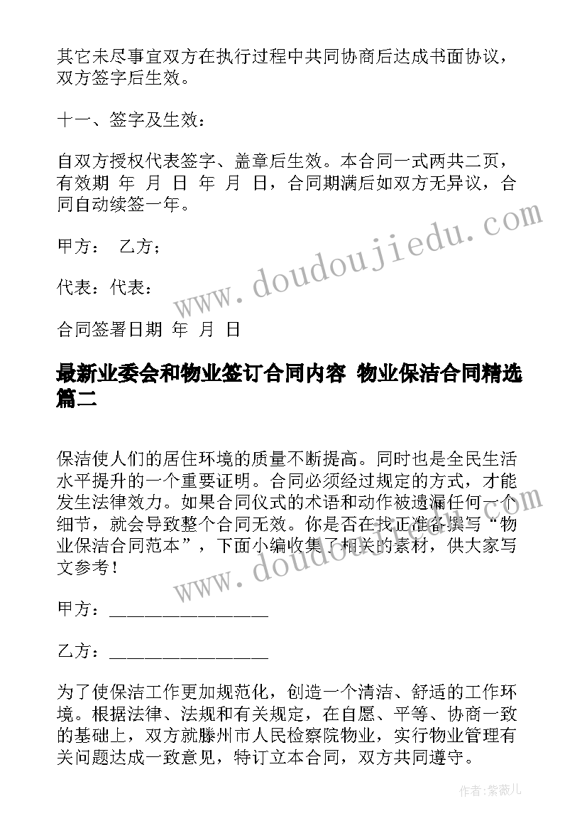 2023年业委会和物业签订合同内容 物业保洁合同(优秀9篇)