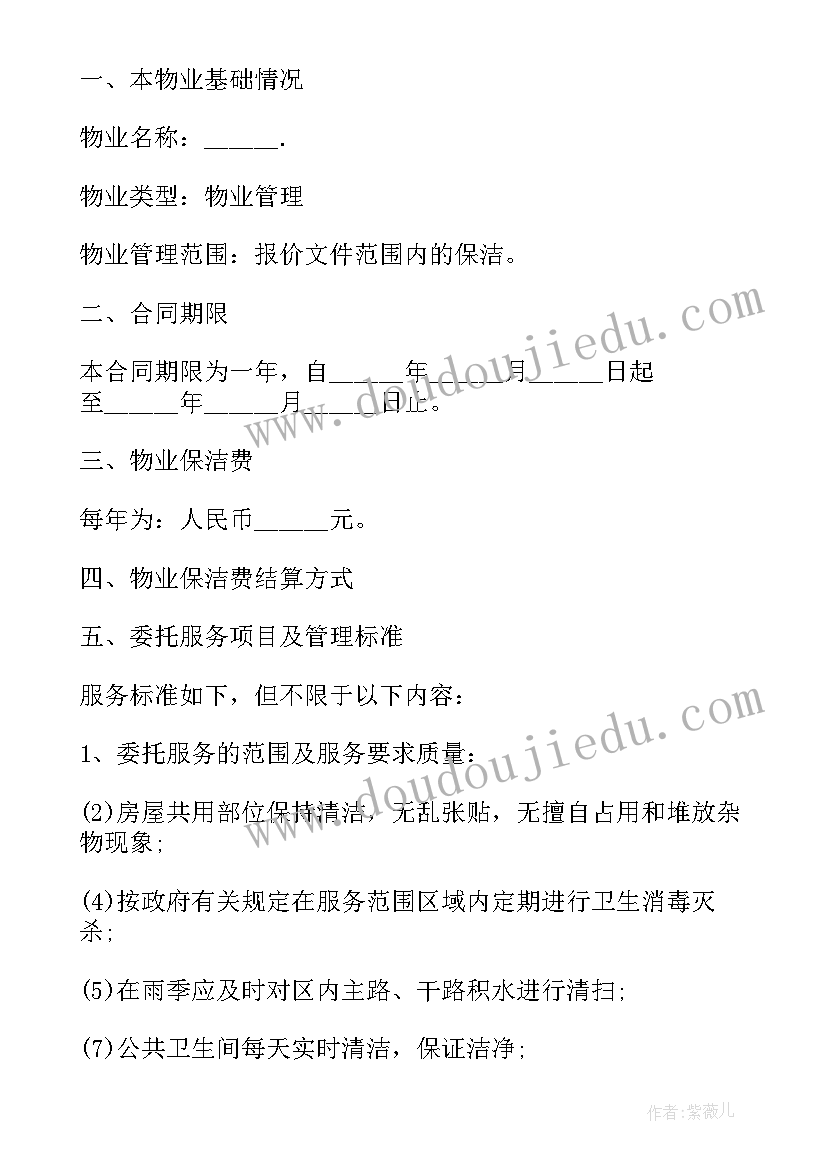 2023年业委会和物业签订合同内容 物业保洁合同(优秀9篇)