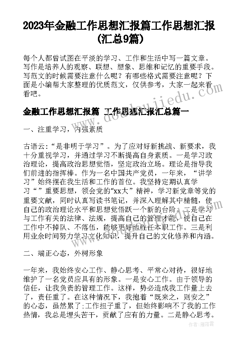 2023年金融工作思想汇报篇 工作思想汇报(汇总9篇)