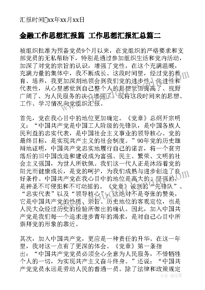 2023年金融工作思想汇报篇 工作思想汇报(汇总9篇)