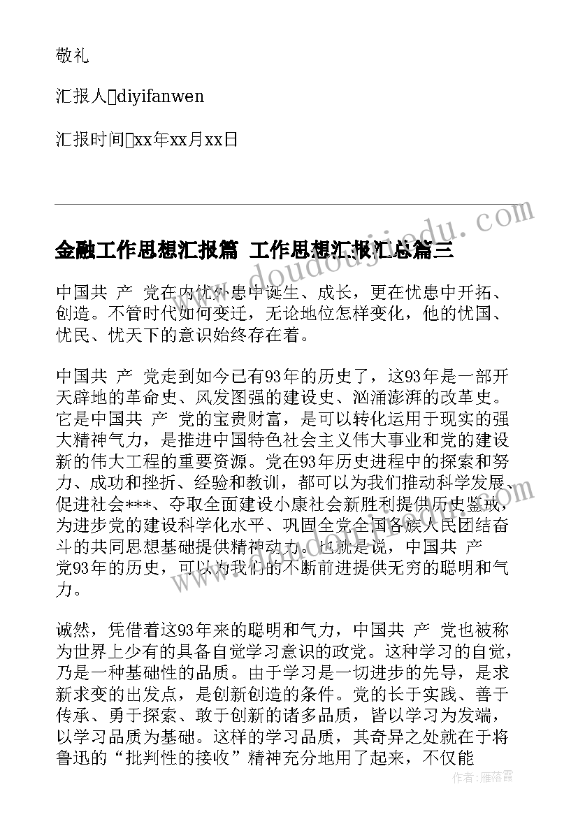 2023年金融工作思想汇报篇 工作思想汇报(汇总9篇)