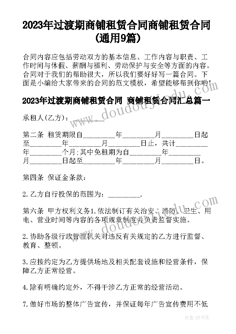 2023年过渡期商铺租赁合同 商铺租赁合同(通用9篇)