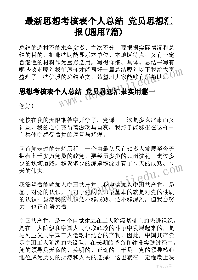 最新思想考核表个人总结 党员思想汇报(通用7篇)