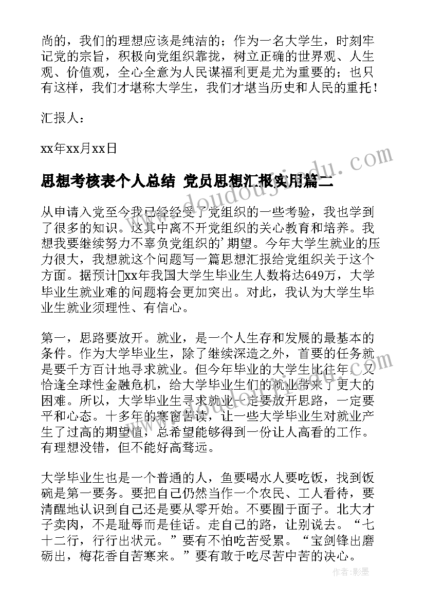 最新思想考核表个人总结 党员思想汇报(通用7篇)