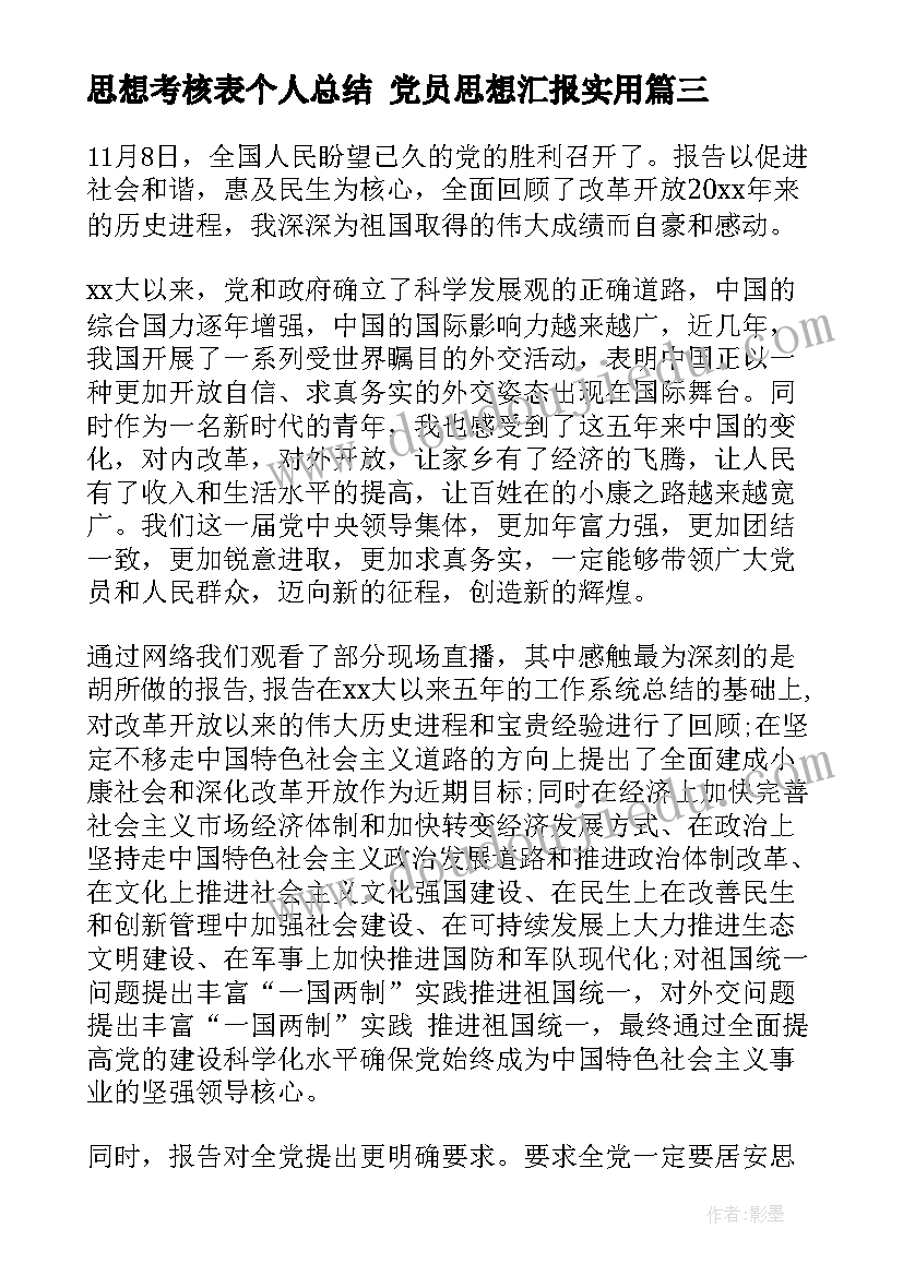 最新思想考核表个人总结 党员思想汇报(通用7篇)