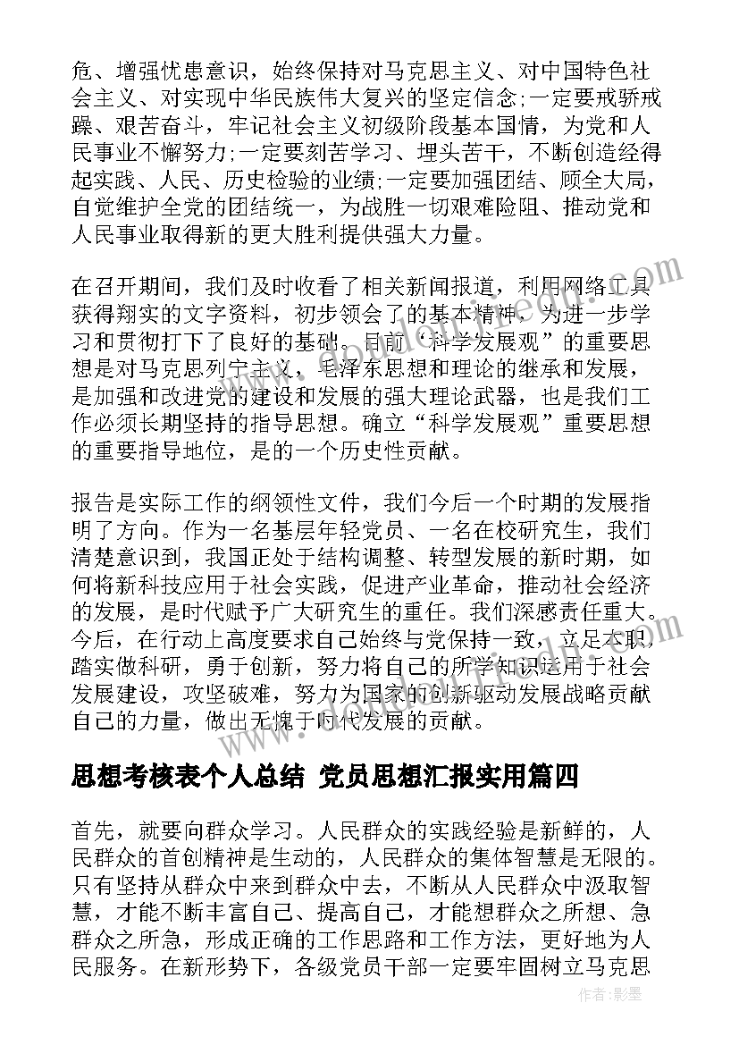 最新思想考核表个人总结 党员思想汇报(通用7篇)