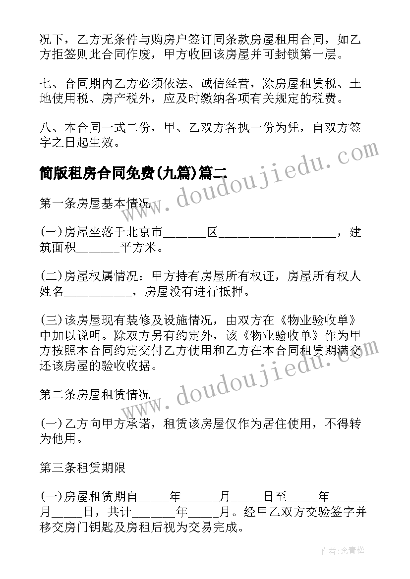 2023年简版租房合同免费(大全9篇)