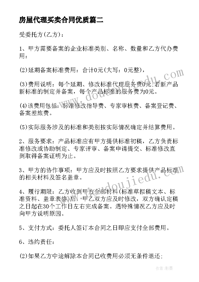 房屋代理买卖合同(实用5篇)