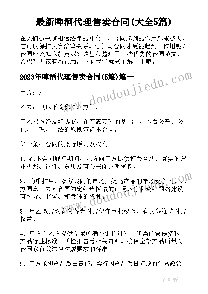 最新啤酒代理售卖合同(大全5篇)