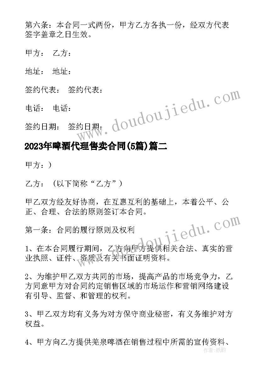 最新啤酒代理售卖合同(大全5篇)