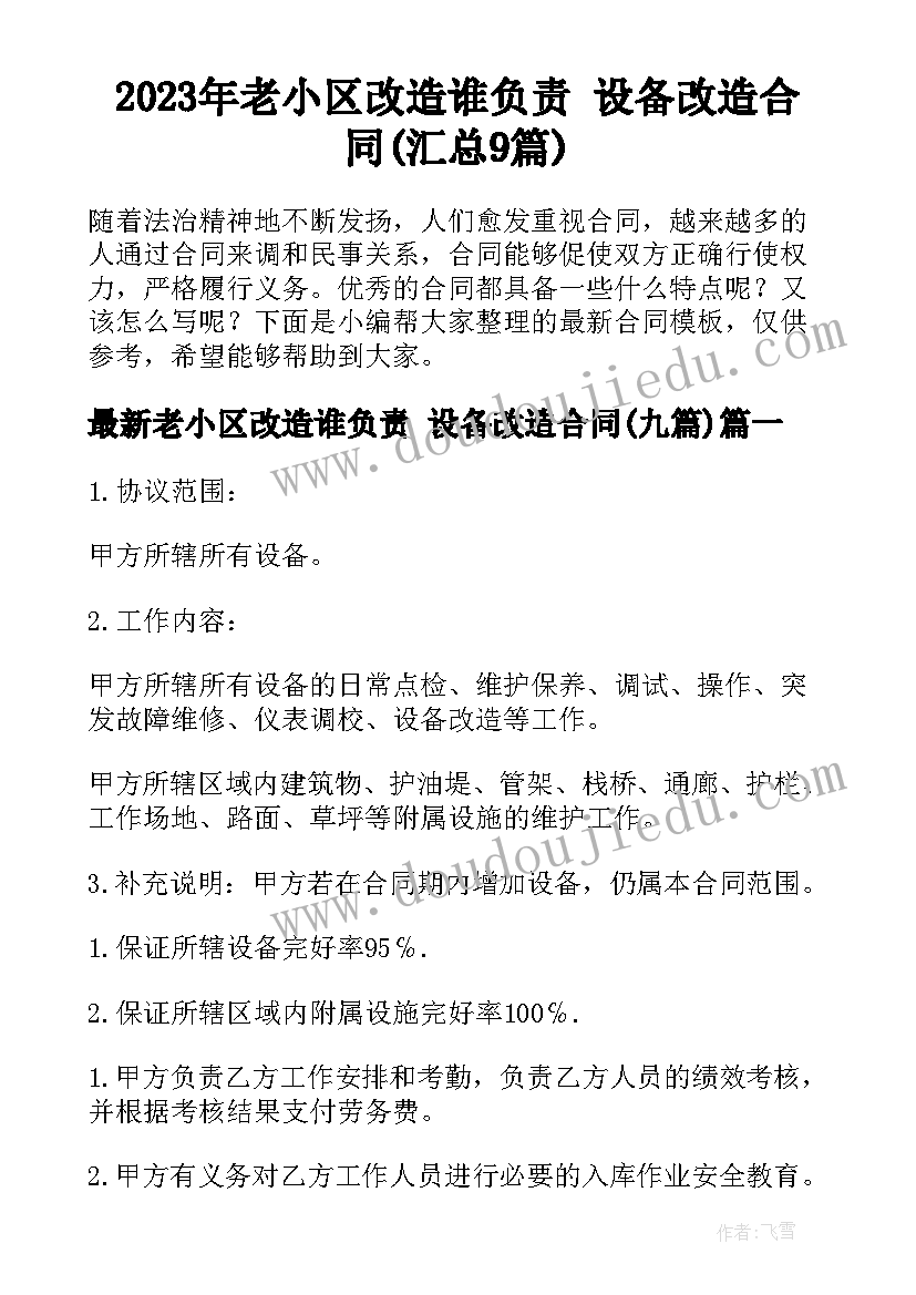 2023年老小区改造谁负责 设备改造合同(汇总9篇)