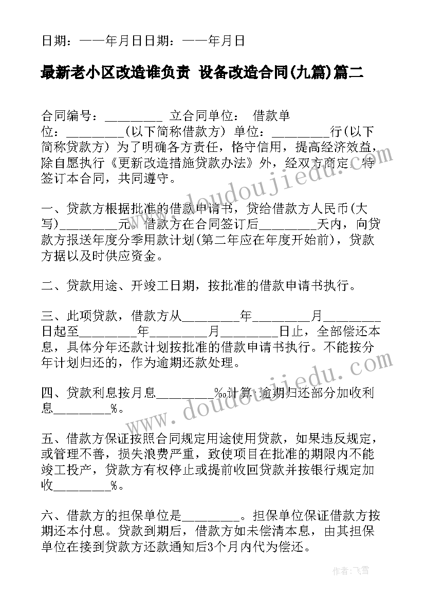 2023年老小区改造谁负责 设备改造合同(汇总9篇)