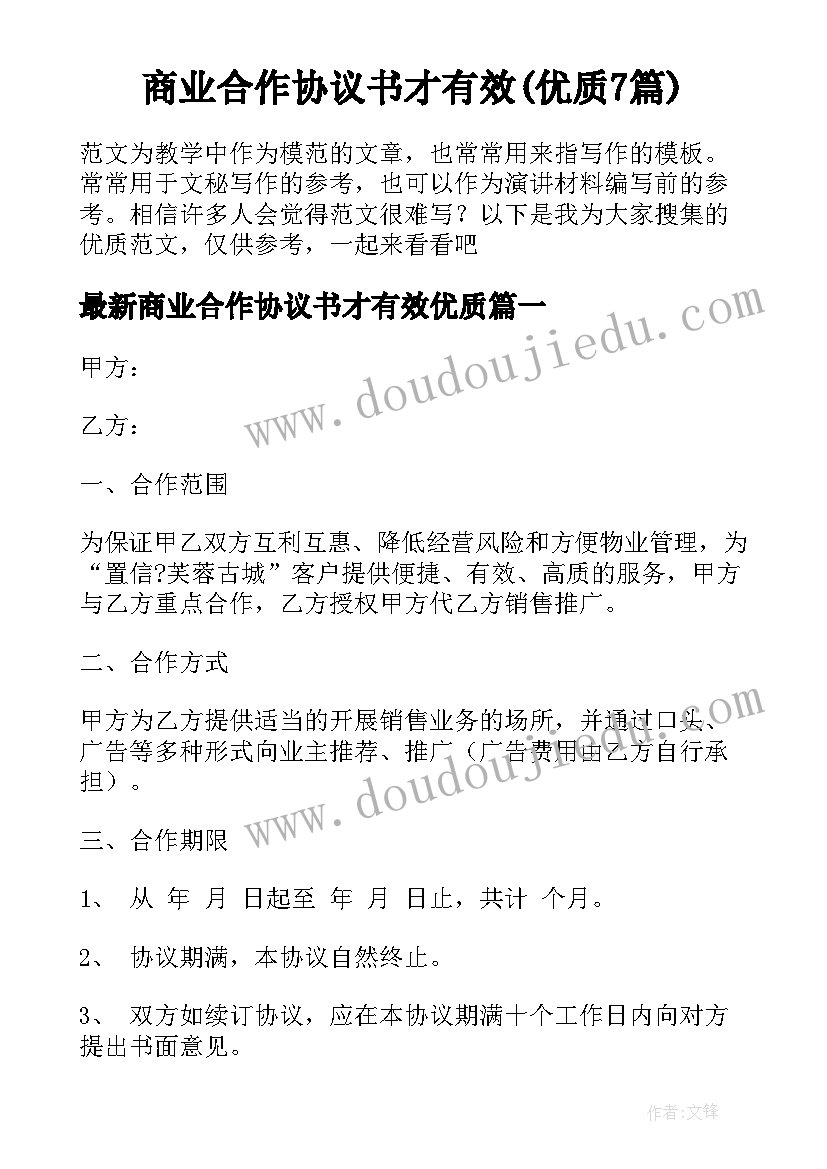 商业合作协议书才有效(优质7篇)