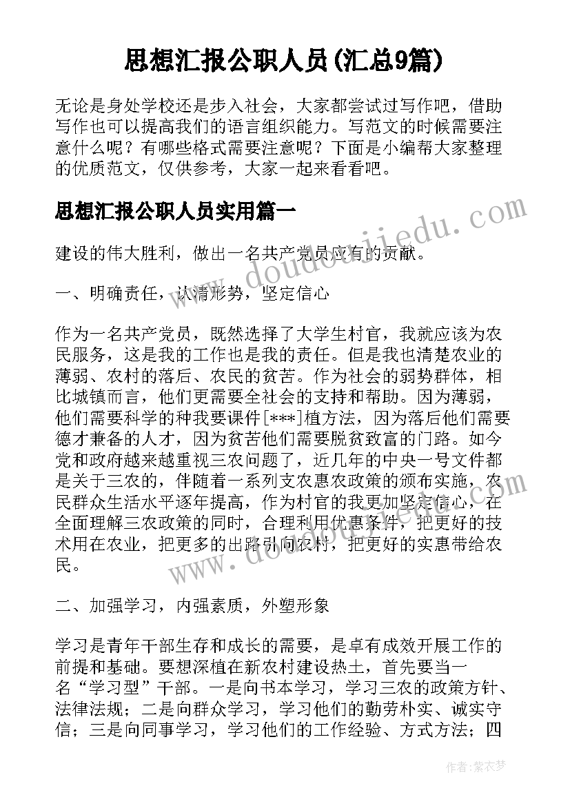 思想汇报公职人员(汇总9篇)