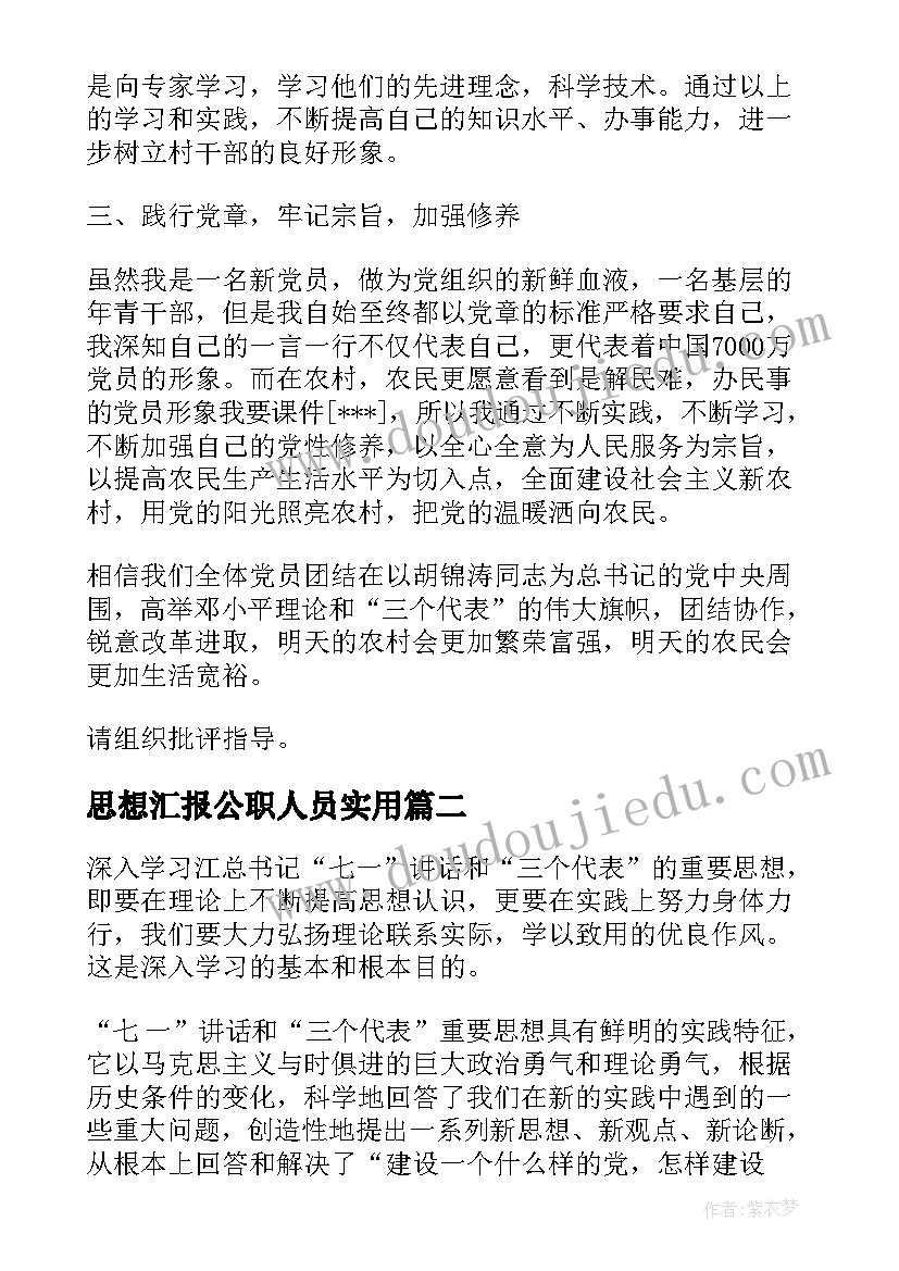 思想汇报公职人员(汇总9篇)