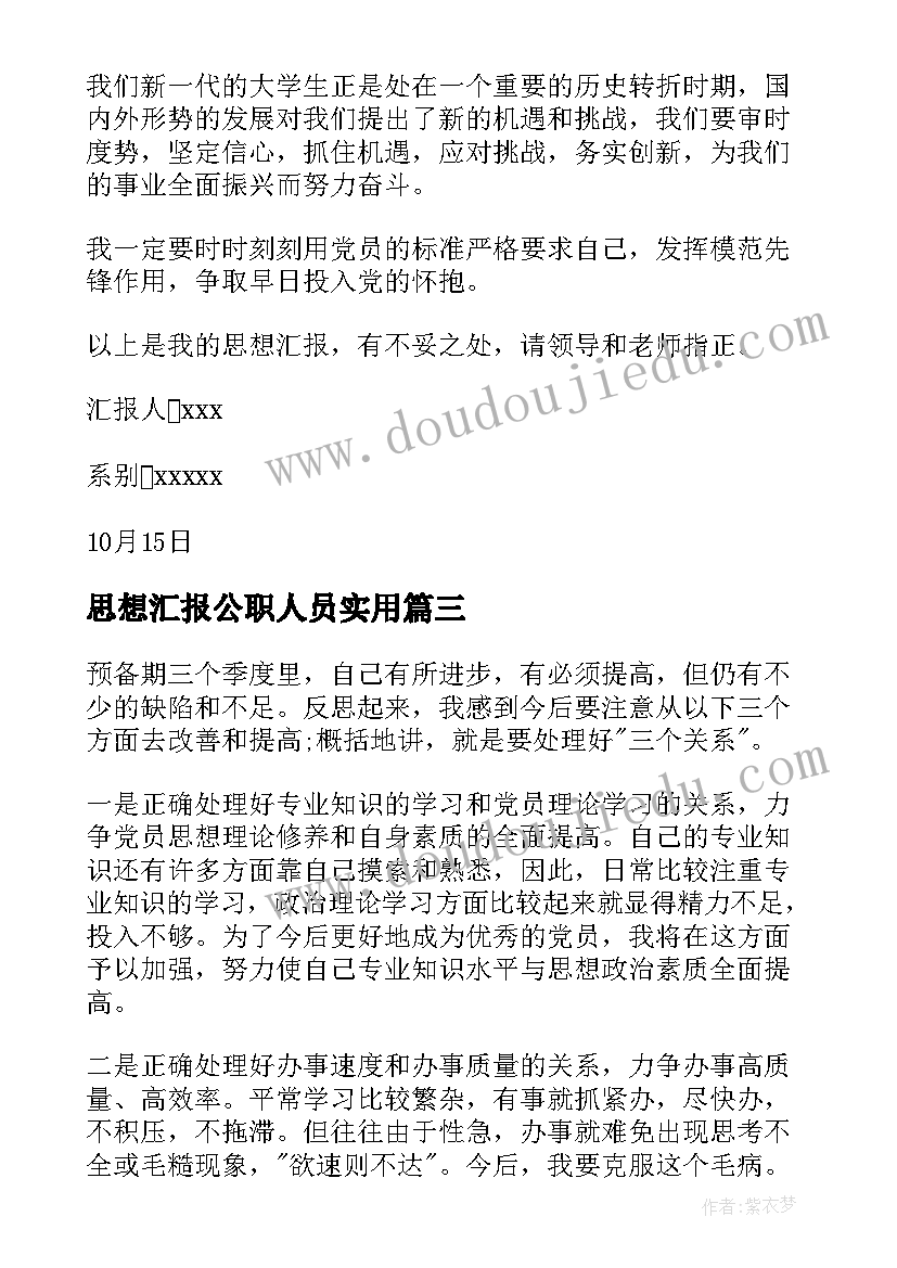 思想汇报公职人员(汇总9篇)