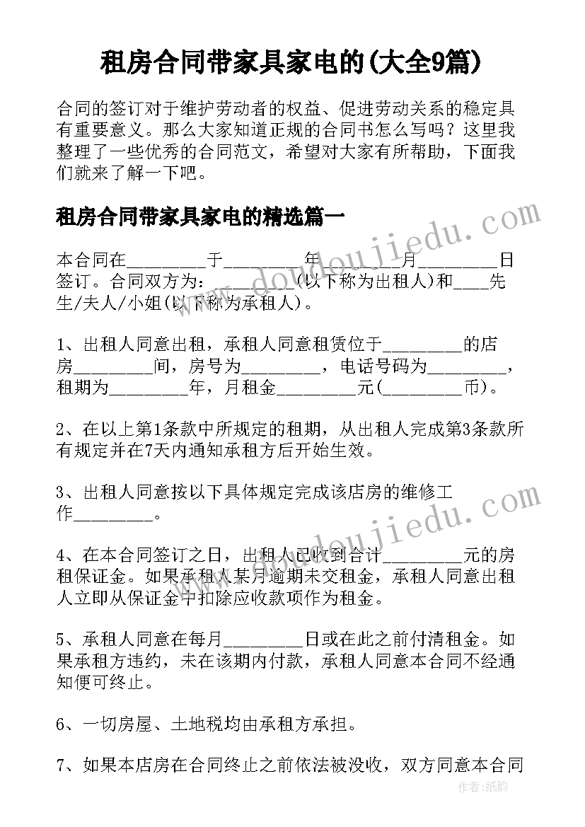 租房合同带家具家电的(大全9篇)