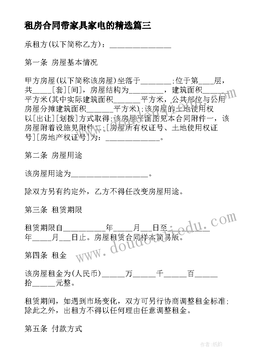 租房合同带家具家电的(大全9篇)