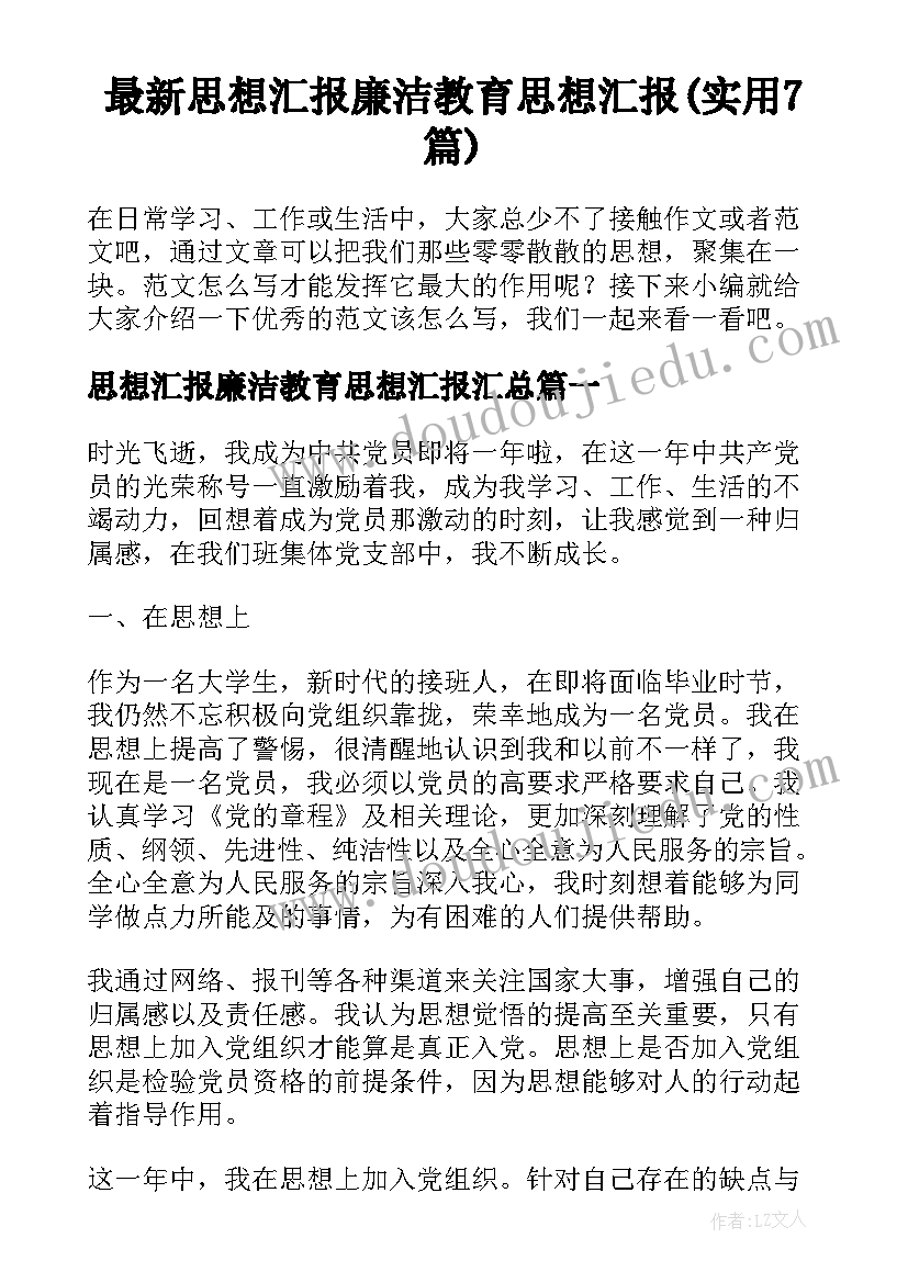 最新思想汇报廉洁教育思想汇报(实用7篇)