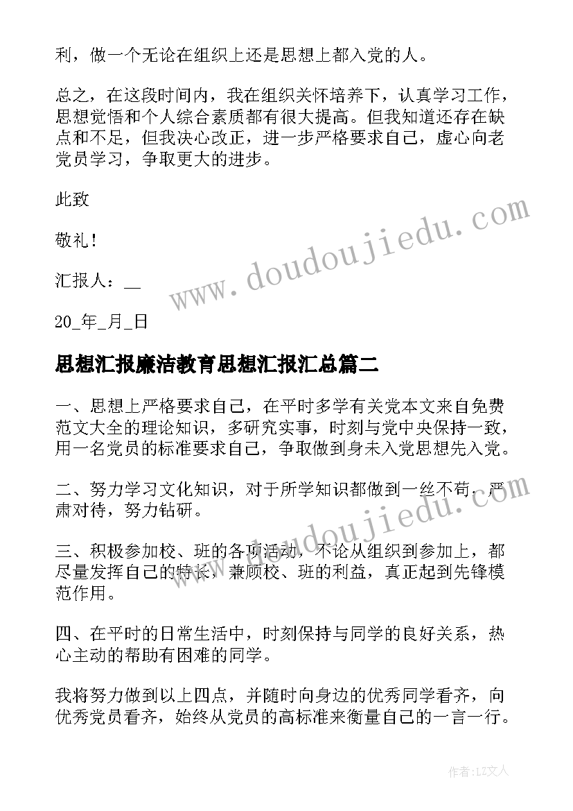 最新思想汇报廉洁教育思想汇报(实用7篇)