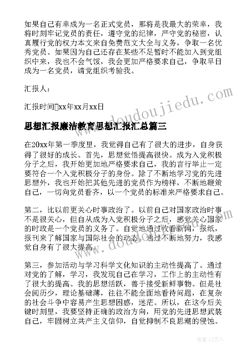 最新思想汇报廉洁教育思想汇报(实用7篇)