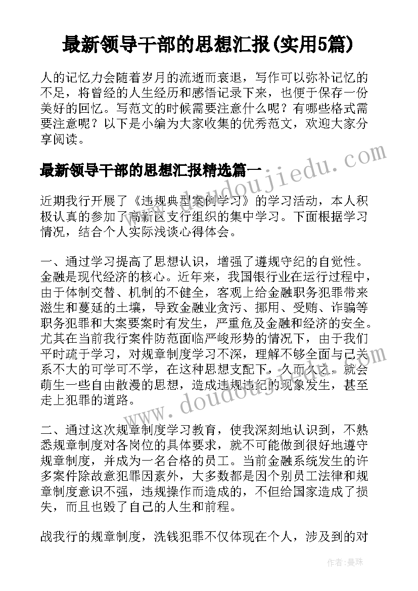 最新领导干部的思想汇报(实用5篇)