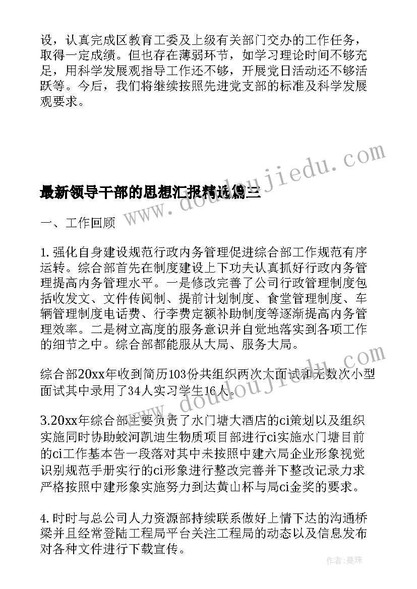 最新领导干部的思想汇报(实用5篇)