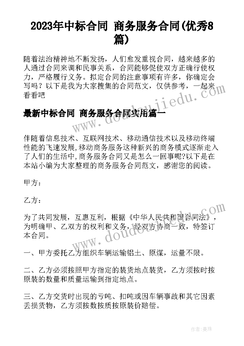 2023年中标合同 商务服务合同(优秀8篇)