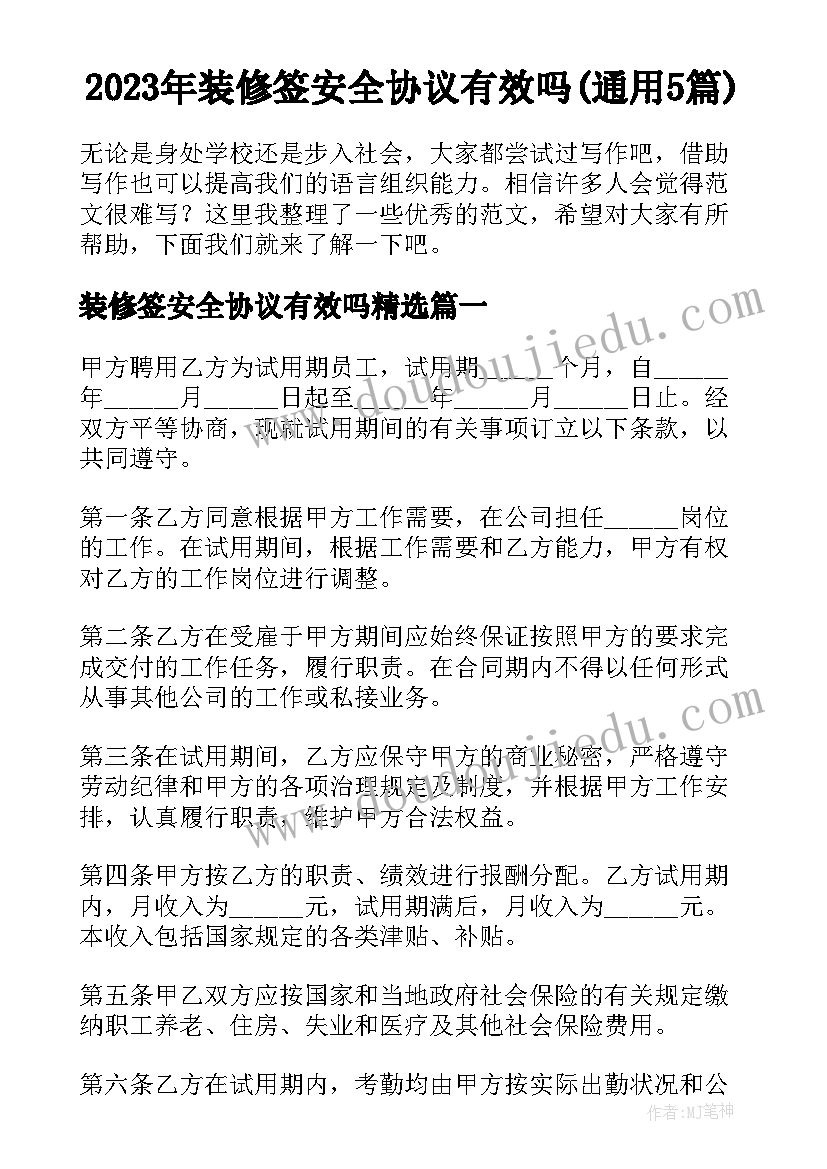 2023年装修签安全协议有效吗(通用5篇)