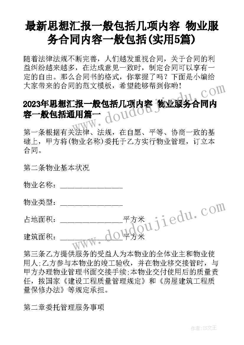 最新思想汇报一般包括几项内容 物业服务合同内容一般包括(实用5篇)