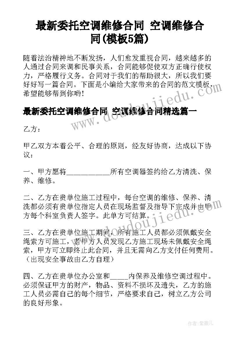 最新委托空调维修合同 空调维修合同(模板5篇)