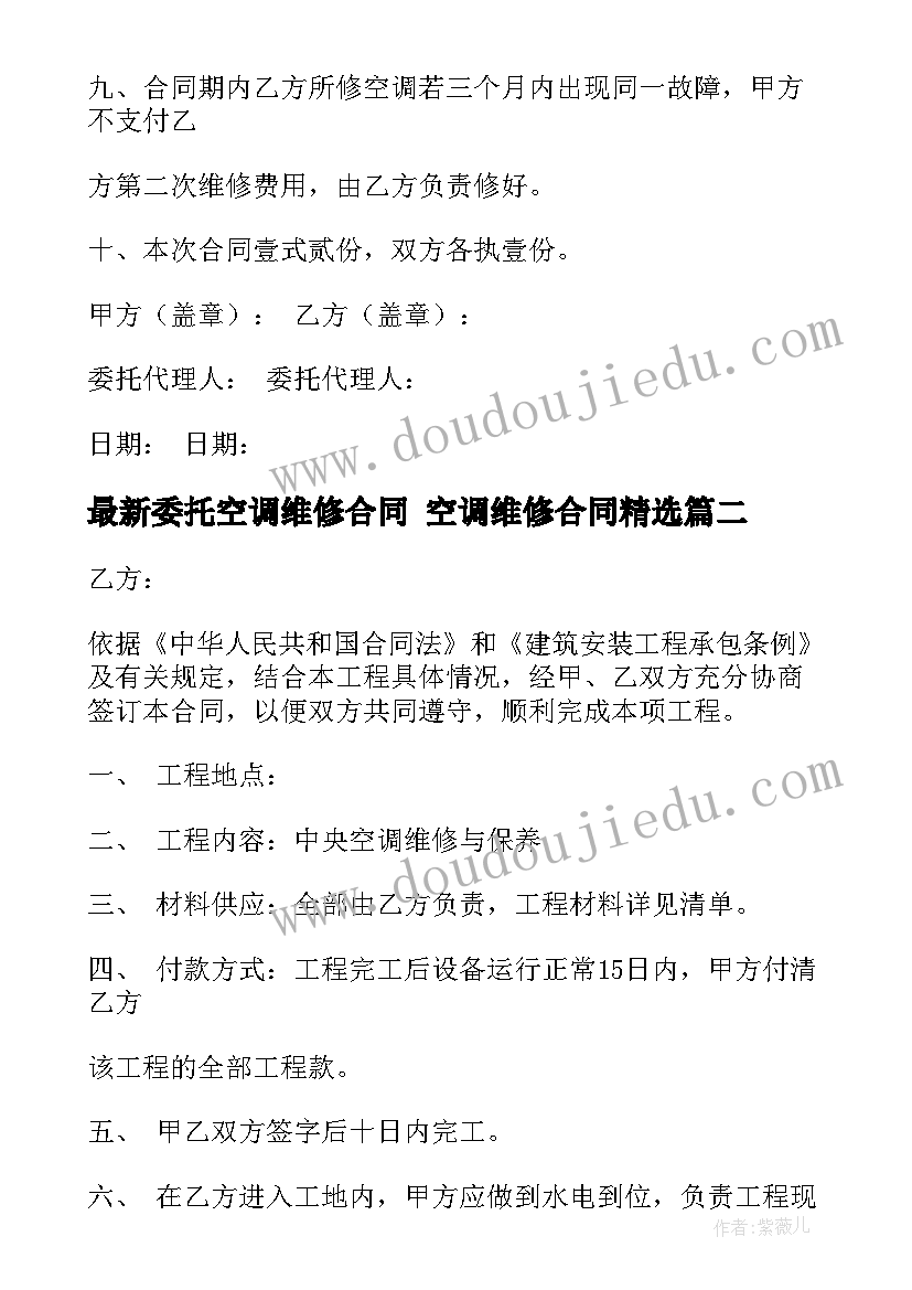 最新委托空调维修合同 空调维修合同(模板5篇)