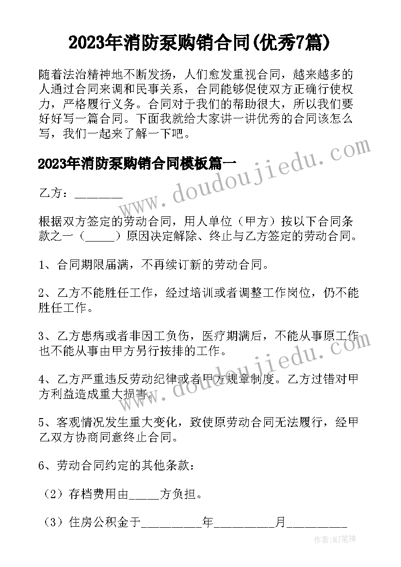 2023年消防泵购销合同(优秀7篇)