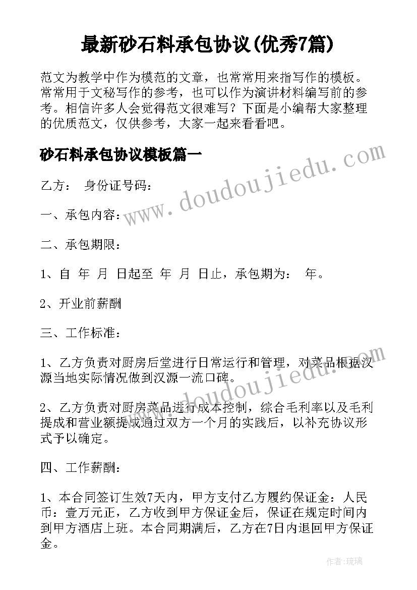 最新砂石料承包协议(优秀7篇)