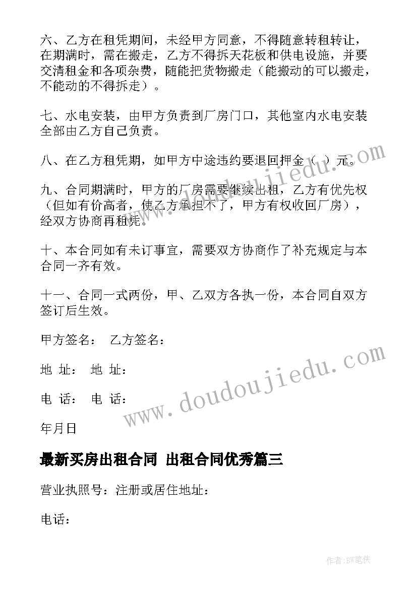 最新买房出租合同 出租合同(优秀10篇)