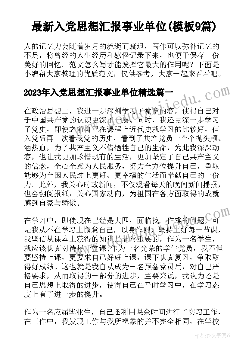 最新入党思想汇报事业单位(模板9篇)