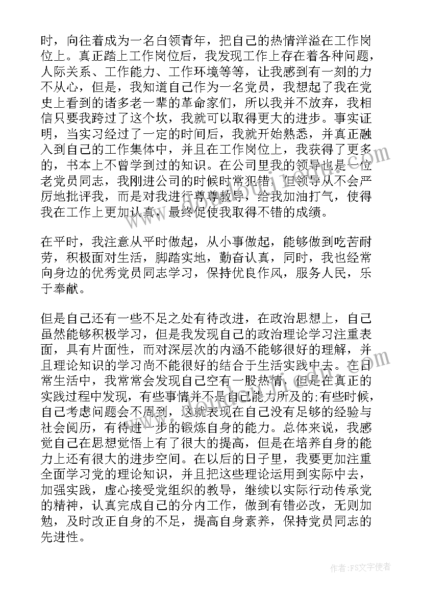 最新入党思想汇报事业单位(模板9篇)