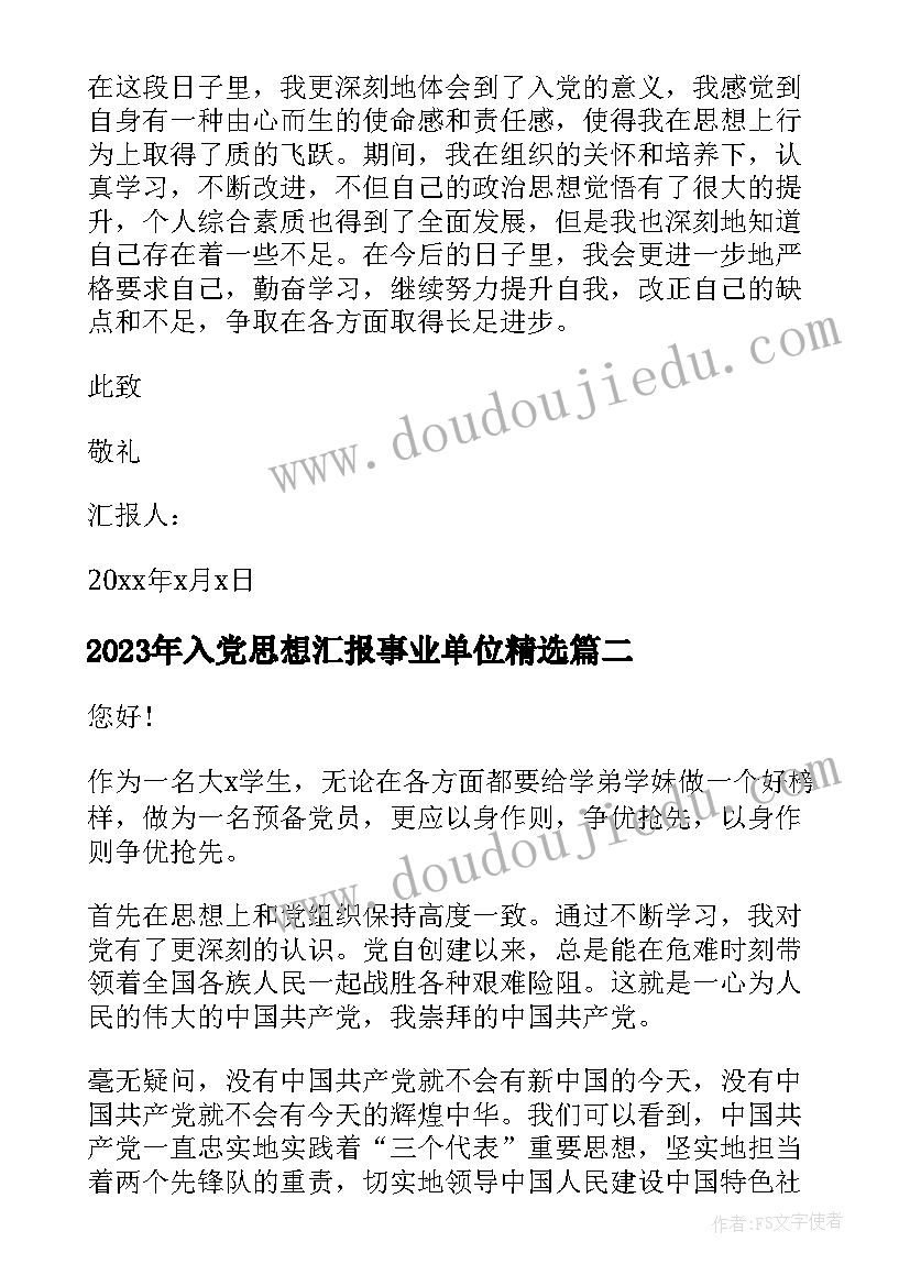 最新入党思想汇报事业单位(模板9篇)