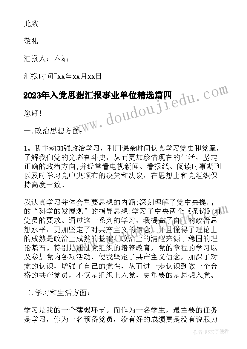 最新入党思想汇报事业单位(模板9篇)