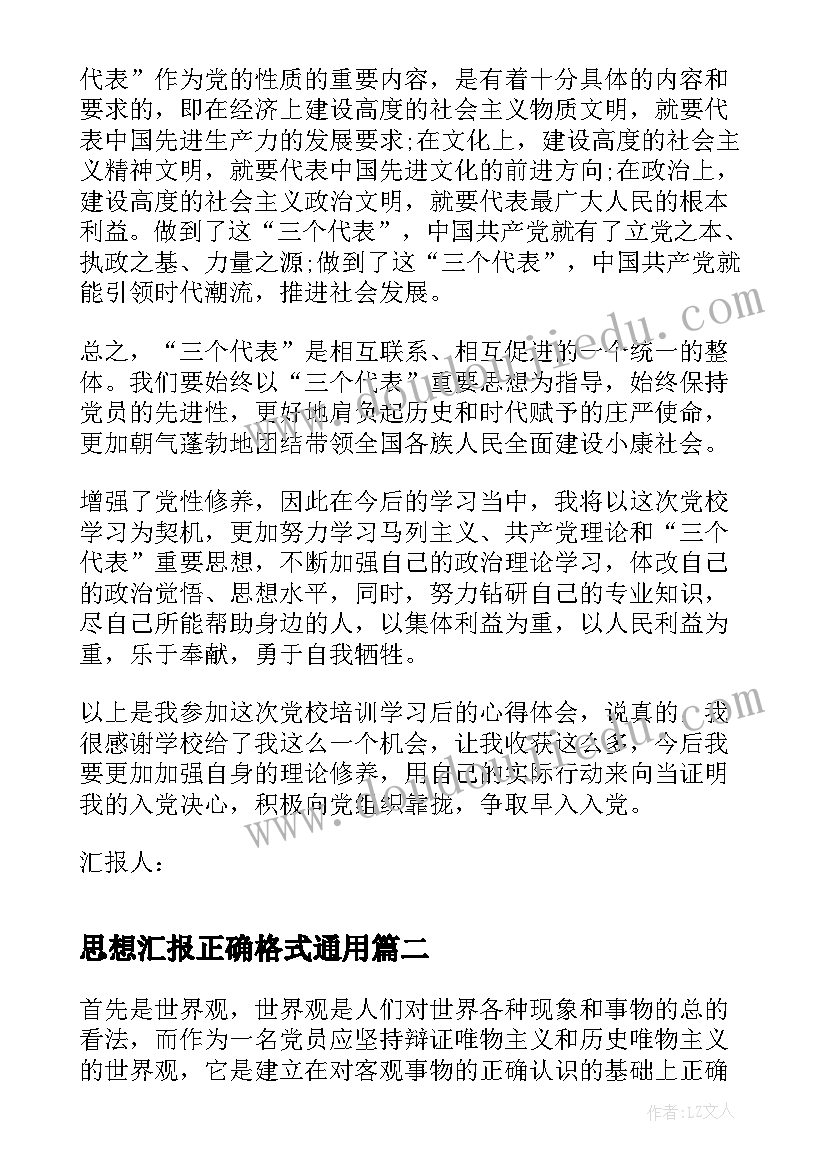 最新思想汇报正确格式(实用5篇)