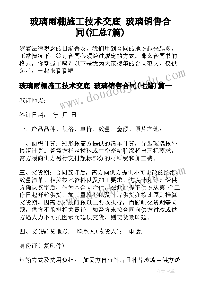 玻璃雨棚施工技术交底 玻璃销售合同(汇总7篇)