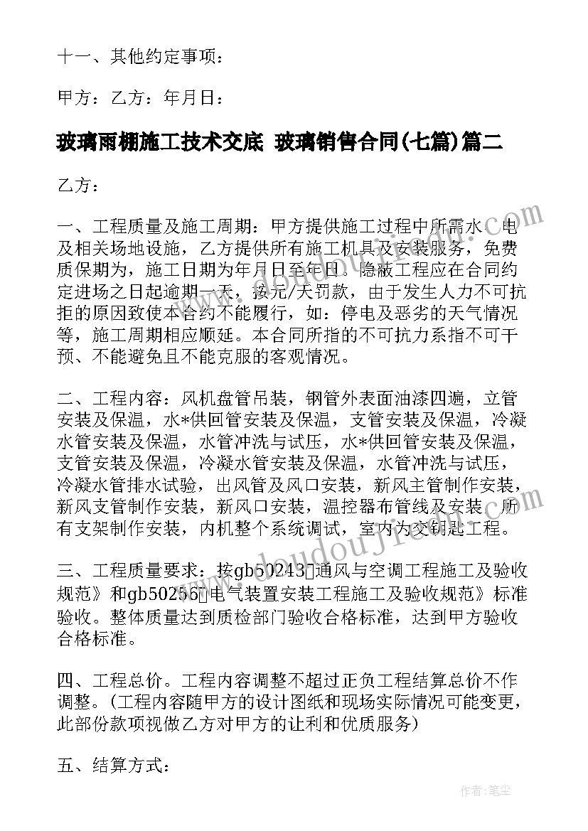 玻璃雨棚施工技术交底 玻璃销售合同(汇总7篇)