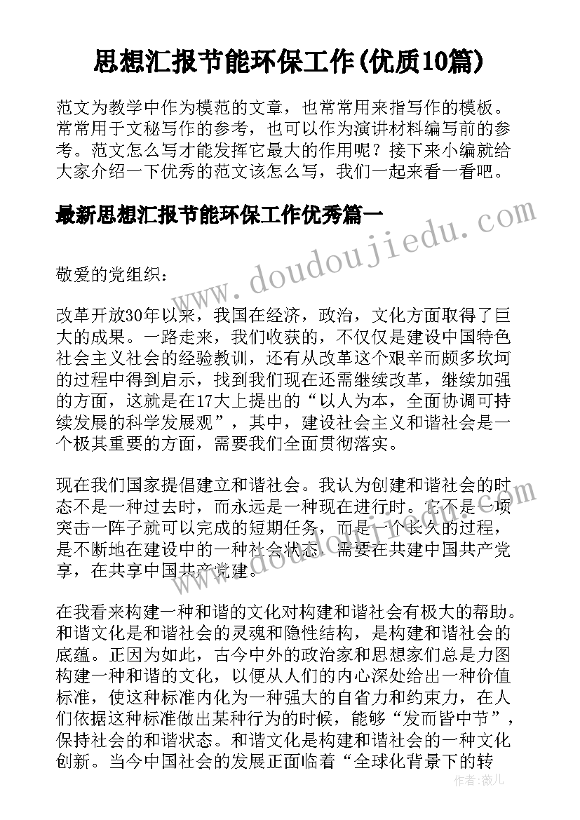 思想汇报节能环保工作(优质10篇)