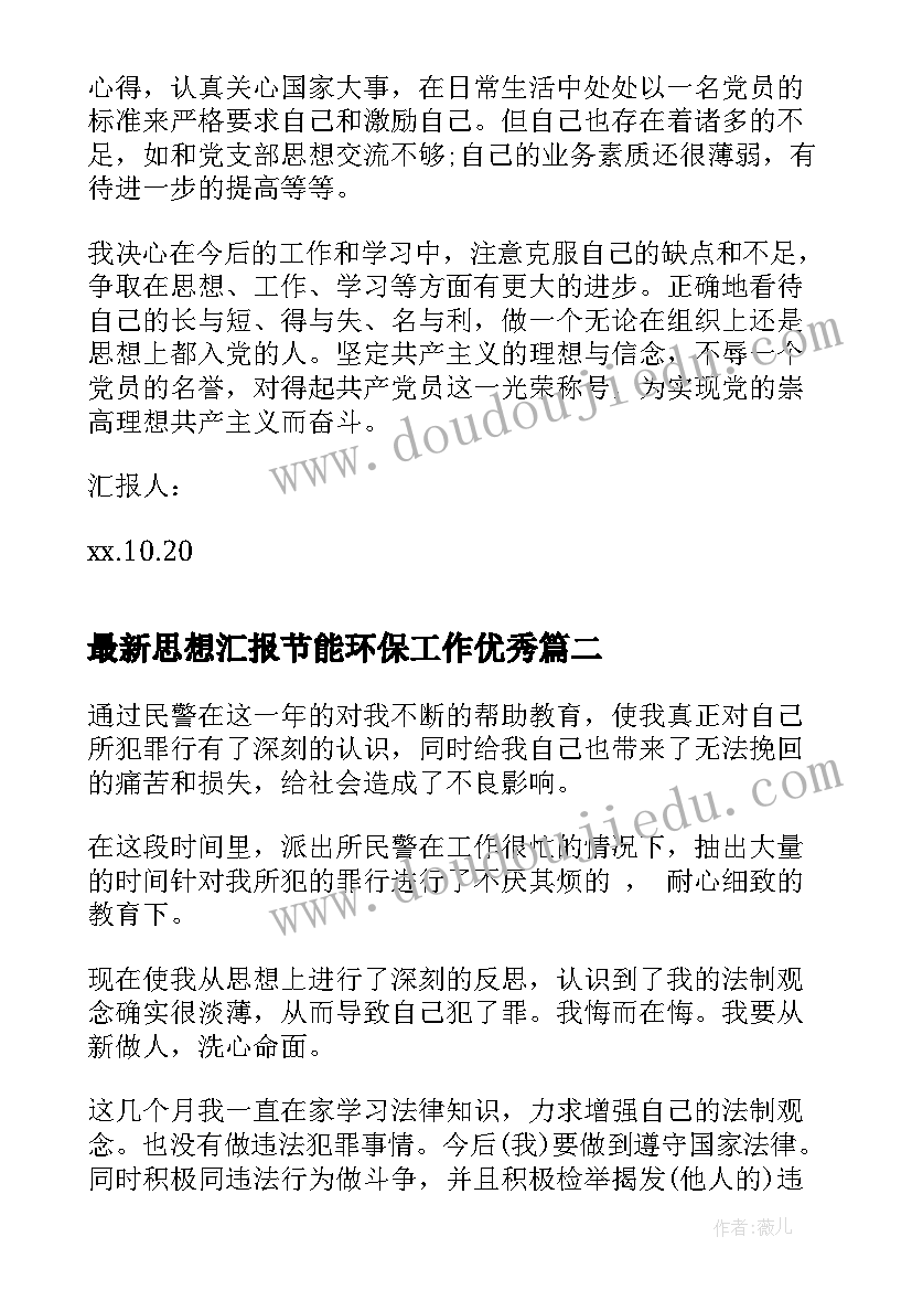 思想汇报节能环保工作(优质10篇)