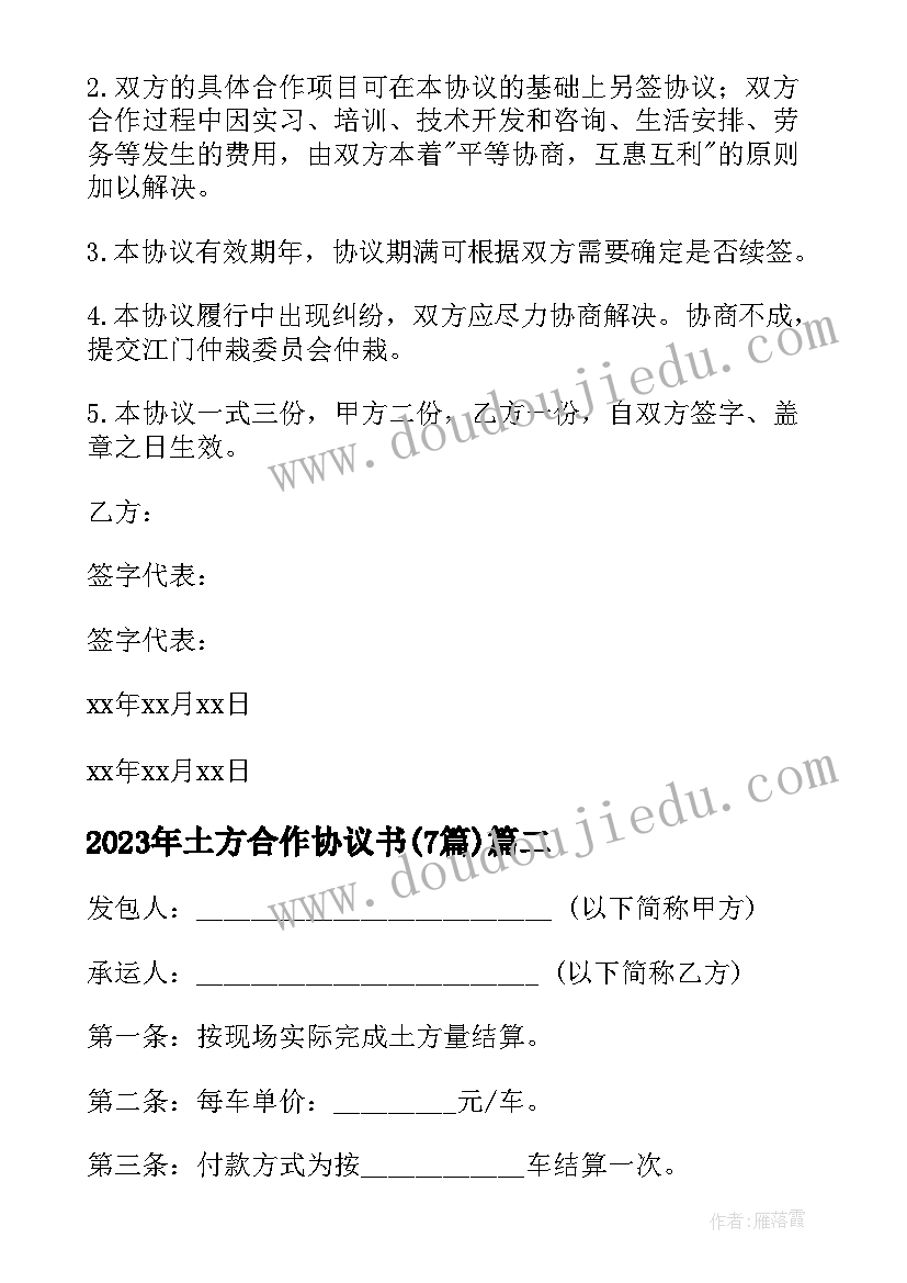 土方合作协议书(实用7篇)