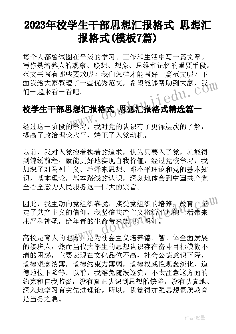 2023年校学生干部思想汇报格式 思想汇报格式(模板7篇)