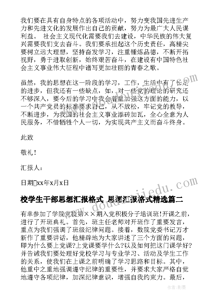 2023年校学生干部思想汇报格式 思想汇报格式(模板7篇)