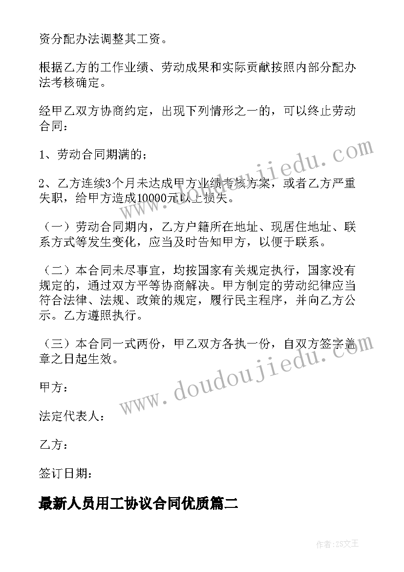 最新人员用工协议合同(模板5篇)