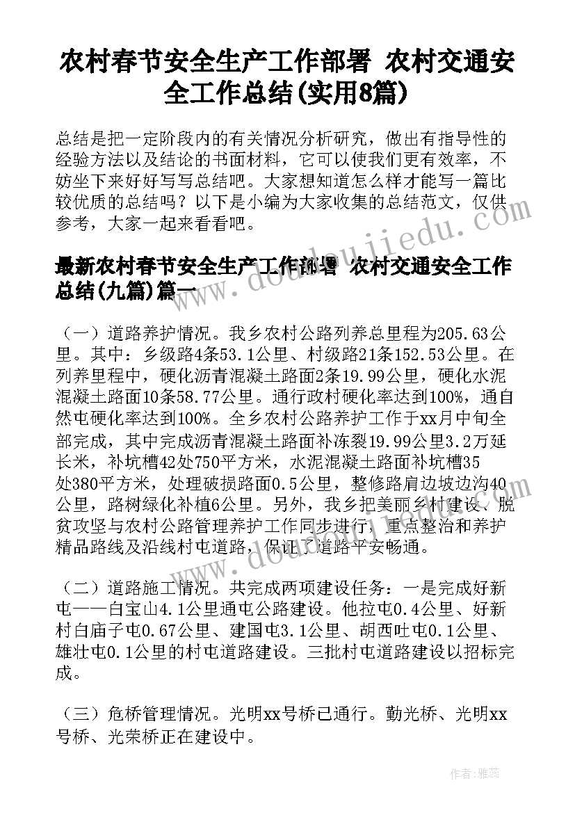 农村春节安全生产工作部署 农村交通安全工作总结(实用8篇)