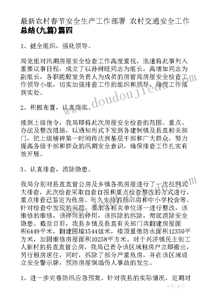 农村春节安全生产工作部署 农村交通安全工作总结(实用8篇)